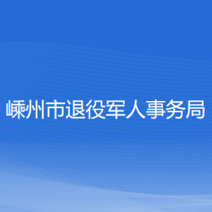 嵊州市退役軍人事務局各部門負責人和聯系電話