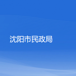 沈陽(yáng)市民政局各部門負(fù)責(zé)人和聯(lián)系電話