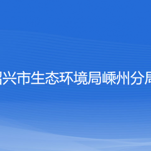 紹興市生態(tài)環(huán)境局嵊州分局各部門負責人和聯(lián)系電話