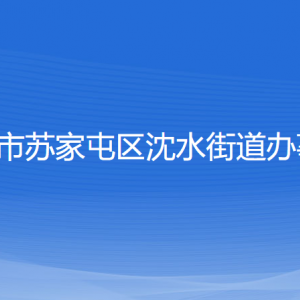 沈陽市蘇家屯區(qū)沈水街道便民服務(wù)中心地址及聯(lián)系電話