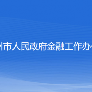 嵊州市金融發(fā)展服務中心工作時間和聯系電話