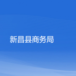 新昌縣商務(wù)局各部門(mén)負(fù)責(zé)人和聯(lián)系電話