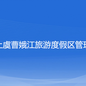 浙江省上虞曹娥江旅游度假區(qū)管理委員會各職能部門聯(lián)系電話