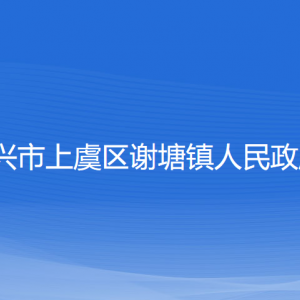 紹興市上虞區(qū)謝塘鎮(zhèn)政府各部門負責人和聯(lián)系電話