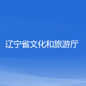 遼寧省退役軍人事務(wù)廳各部門對(duì)外聯(lián)系