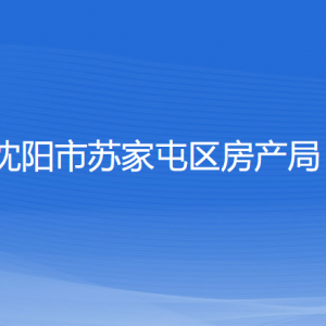 沈陽市蘇家屯區(qū)房產(chǎn)局各部門負(fù)責(zé)人和聯(lián)系電話