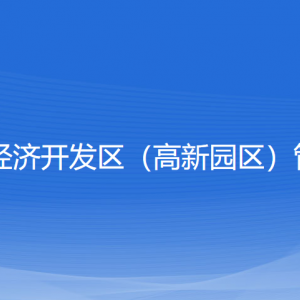 浙江嵊州經(jīng)濟開發(fā)區(qū)（高新園區(qū)）管理委員會各部門聯(lián)系電話