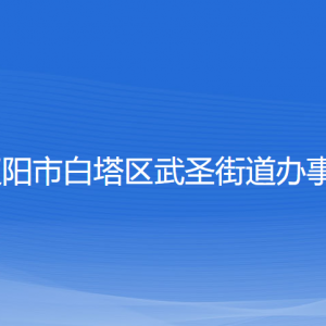 遼陽市白塔區(qū)武圣街道各社區(qū)負責人和聯(lián)系電話