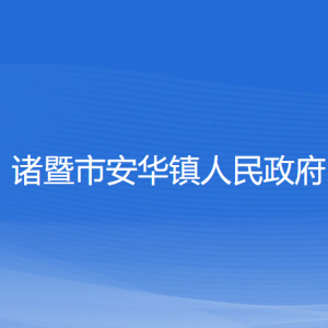 諸暨市安華鎮(zhèn)人民政府各部門負責人和聯(lián)系電話