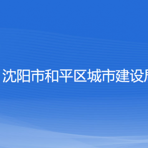 沈陽(yáng)市和平區(qū)城市建設(shè)局各部門負(fù)責(zé)人及聯(lián)系電話