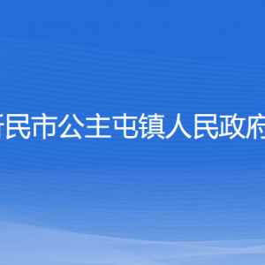 新民市公主屯鎮(zhèn)政府各部門負責(zé)人和聯(lián)系電話