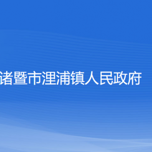 諸暨市浬浦鎮(zhèn)人民政府各部門負責人和聯系電話