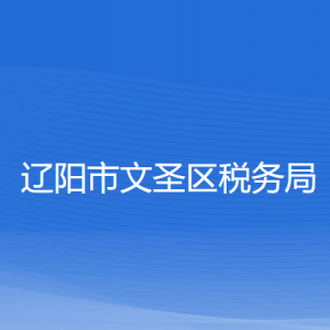 遼陽(yáng)市文圣區(qū)稅務(wù)局各分局（所）辦公地址及聯(lián)系電話