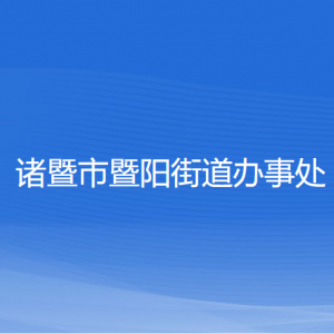 諸暨市暨陽街道辦事處各部門負責人和聯(lián)系電話