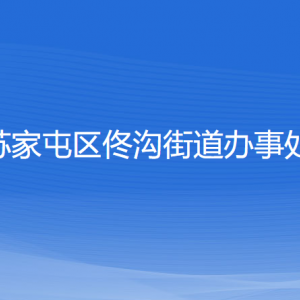 沈陽(yáng)市蘇家屯區(qū)佟溝街道便民服務(wù)中心窗口咨詢電話