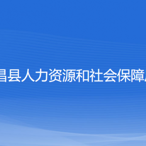 新昌縣人力資源和社會保障局各部門負責人和聯系電話