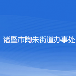 諸暨市陶朱街道辦事處各部門(mén)負(fù)責(zé)人和聯(lián)系電話