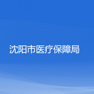 沈陽市醫(yī)療保障事務服務中心及分中心地址和聯(lián)系電話