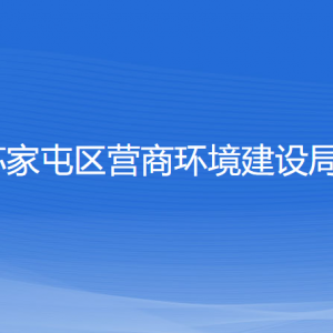 沈陽市蘇家屯區(qū)營商環(huán)境建設局各部門負責人和聯(lián)系電話