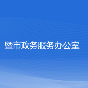 諸暨市政務(wù)服務(wù)辦公室各部門負(fù)責(zé)人和聯(lián)系電話