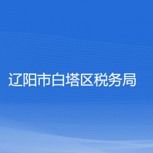 遼陽市白塔區(qū)稅務局各分局（所）辦公地址和聯(lián)系電話