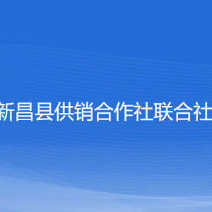 新昌縣供銷合作社聯(lián)合社各部門(mén)負(fù)責(zé)人和聯(lián)系電話