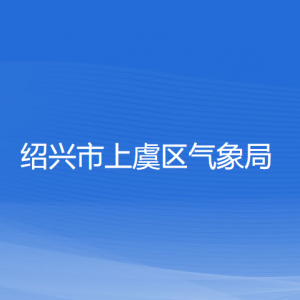 紹興市上虞區(qū)氣象局各部門(mén)負(fù)責(zé)人和聯(lián)系電話(huà)