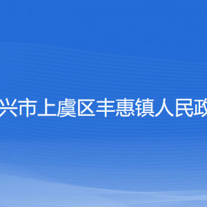 紹興市上虞區(qū)豐惠鎮(zhèn)政府各部門(mén)負(fù)責(zé)人和聯(lián)系電話