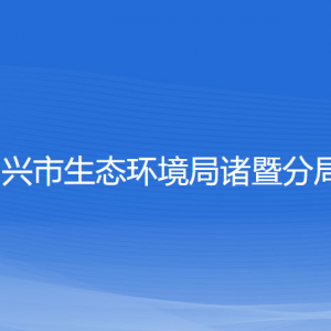 紹興市生態(tài)環(huán)境局諸暨分局各部門負責人和聯(lián)系電話