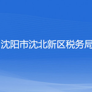 沈陽市沈北新區(qū)稅務局各稅務所辦公地址和聯(lián)系電話