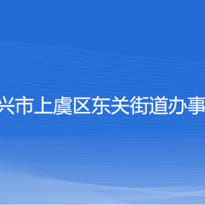 紹興市上虞區(qū)東關街道辦事處各部門負責人和聯(lián)系電話