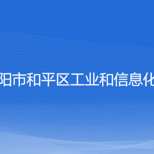 沈陽市和平區(qū)工業(yè)和信息化局各部門聯(lián)系電話