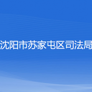 沈陽(yáng)市蘇家屯區(qū)司法局各部門負(fù)責(zé)人和聯(lián)系電話