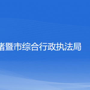 諸暨市綜合行政執(zhí)法局各部門負責(zé)人和聯(lián)系電話