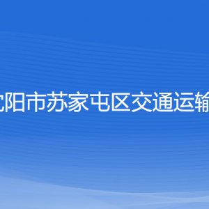 沈陽(yáng)市蘇家屯區(qū)交通運(yùn)輸局各部門(mén)負(fù)責(zé)人和聯(lián)系電話