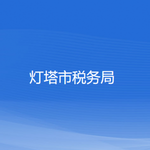 燈塔市稅務(wù)局涉稅投訴舉報(bào)和納稅服務(wù)咨詢電話