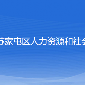 沈陽市蘇家屯區(qū)人力資源和社會保障局各部門負(fù)責(zé)人和聯(lián)系電話