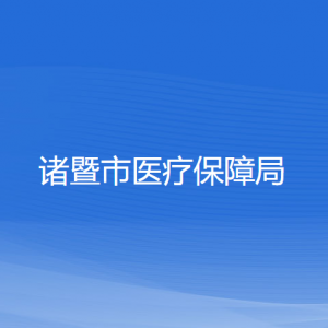 諸暨市醫(yī)療保障局各部門負責人和聯系電話