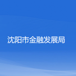 沈陽(yáng)市金融發(fā)展局各部門(mén)對(duì)外聯(lián)系電話