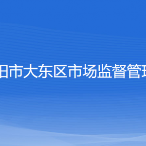 沈陽市大東區(qū)市場監(jiān)督管理局各辦事窗口地址和聯(lián)系電話