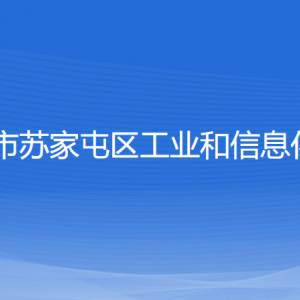 沈陽市蘇家屯區(qū)工業(yè)和信息化局各部門負(fù)責(zé)人和聯(lián)系電話