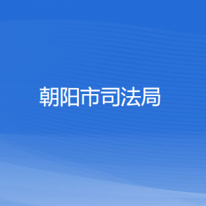 朝陽(yáng)市司法局各部門負(fù)責(zé)人和聯(lián)系電