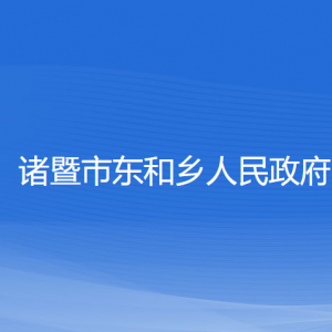 諸暨市東和鄉(xiāng)人民政府各部門(mén)負(fù)責(zé)人和聯(lián)系電話