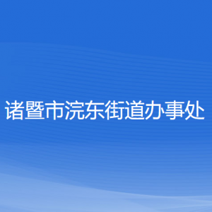 諸暨市浣東街道辦事處各部門負(fù)責(zé)人和聯(lián)系電話