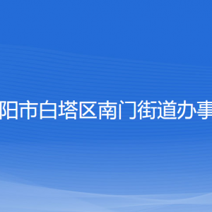 遼陽市白塔區(qū)南門街道各社區(qū)負責(zé)人和聯(lián)系電話