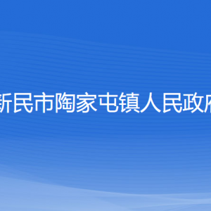 新民市陶家屯鎮(zhèn)政府各職能部門(mén)辦公地址及聯(lián)系電話(huà)