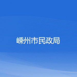 嵊州市民政局各部門負(fù)責(zé)人和聯(lián)系電話