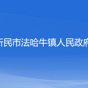 新民市法哈牛鎮(zhèn)政府各部門負責人和聯(lián)系電話