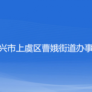 紹興市上虞區(qū)曹娥街道辦事處各部門(mén)負(fù)責(zé)人和聯(lián)系電話