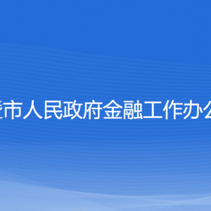 諸暨市人民政府金融工作辦公室各部門(mén)對(duì)外聯(lián)系電話